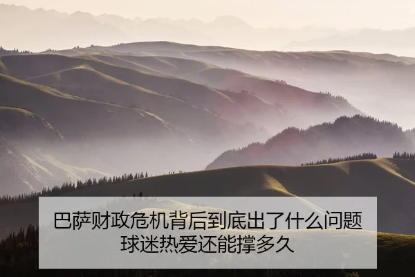 ba-sa-cai-zheng-wei-ji-bei-hou-dao-di-chu-le-shen-me-wen-ti-qiu-mi-re-ai-hai-neng-cheng-duo-jiu-2-204.jpg