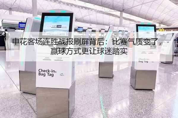 申花客场连胜战报刷屏背后：比赛气质变了，赢球方式更让球迷踏实