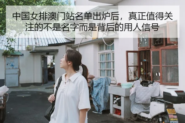 中国女排澳门站名单出炉后，真正值得关注的不是名字而是背后的用人信号
