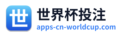 世界杯投注